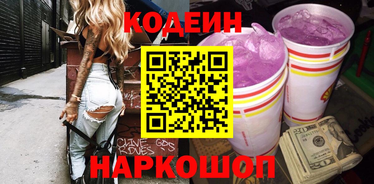 Кодеин Purple Drank Алексин